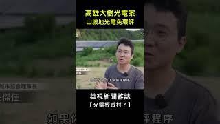 高雄大樹光電毀51公頃山坡地植被，竟然免環評！#華視新聞雜誌【光電板滅村】#莊傑任#光電環評問題