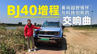 BJ40增程：奏响越野情怀与科技创新的交响曲