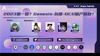 【2023第一雷？Genesis   灰度   DCG破产崩盘？】