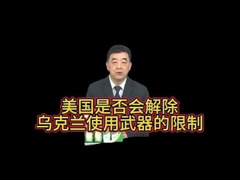 美国是否会解除乌克兰使用武器的限制