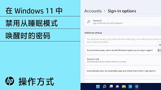 如何在 Windows 11 中禁用从睡眠模式恢复时的密码要求 | HP Support