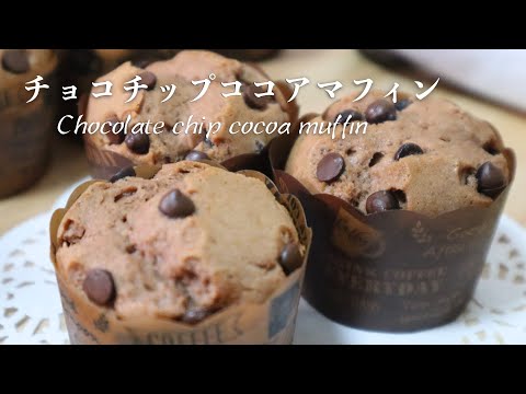 小さなチョコチップココアマフィンの作り方♡ 森永ミルクココア使用