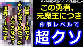 なろう系超インフレクソ漫画レビュー「この勇者、元魔王につき」