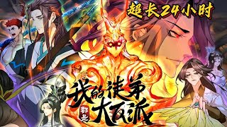 连载漫画解说《我的徒弟都是大反派》24小时合集 一次性看个爽  陆州一觉醒来成了世间最强大最老的魔头祖师爷，还有九个恶贯满盈威震天下的徒弟。然而 没了一身修为，他该如何调教这帮恶徒？