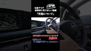 【兵庫日産】日産アリア 納車前に見てほしい動画「充電について」公開中！