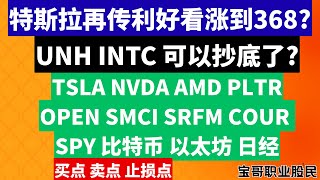 特斯拉再传利好看涨368? UNH INTC可以抄底了? TSLA NVDA AMD PLTR OPEN SMCI SRFM COUR SPY 比特币 以太坊 日经! 07272025 #美股 #股票