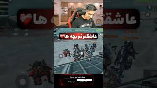 تیم آپ با کل آلکاتراز😱#shorts #کالاف_دیوتی_موبایل