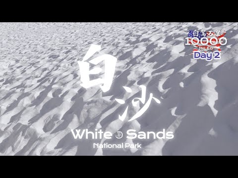 环美自驾一万英里第2天—新墨西哥州白沙国家公园White Sands National Park New Mexico Day 2 Road trip in USA 4K