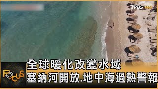 全球暖化改變水域 塞納河開放.地中海過熱警報｜方念華｜FOCUS全球新聞20250707 @tvbsfocus