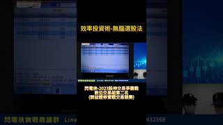 3月11日 效率投資術 無腦選股法 本頻道僅用於教育目的，無任何證券買賣建議，投資皆涉及風險，投資人不可作為買賣依據 ! 閃電俠實戰教練群@flash168，客服電話0968432168