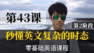【零基础学英语43】最容易坚持学习的零基础英语课程 | 学英语初级 | 学英文