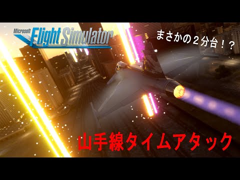 グリペンで山手線タイムアタック【MSFS2020】