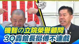 立院榮譽光頭的機智！陳柏惟轟館長挺傅崐萁不連戲！批在國民黨要大尾刑期要長「有夠不要臉」！3Q暗諷館長政治立場不連貫像詐騙集團「就是在騙你」【94要客訴】