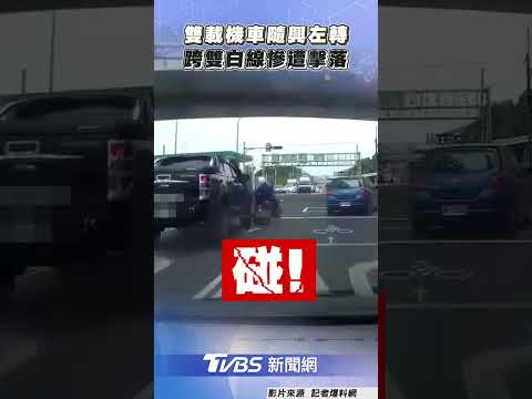 彰化雙載機車「走灶跤」隨興左轉 跨雙白線慘遭皮卡擊落｜TVBS新聞@tvbsnews24live