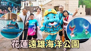 花蓮親子旅遊景點！遠雄海洋公園．必看表演美人魚秀、海豚秀、海獅秀