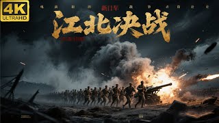 2025最新電影《江北決戰 》 新四軍VS日軍，殲滅日軍一個團！ #電影 #精彩影視 #歷史傳奇劇 #王寶強 #淞滬會戰