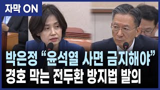 [자막] 박은정 “윤석열, 사면도 경호도 안 된다" 정성호 법무부 장관 후보자의 대답은?