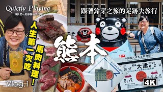 Starting from Kumamoto! Suzume’s Journey VLOG 1｜The Beginning of Our Anime Pilgrimage Adventure!