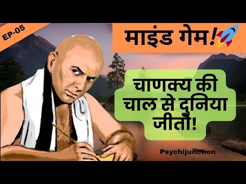 EP-5 चाणक्य की गुप्त कला: मन की जंग जीतें | Chanakya's Mantra: Master the Mind Game |Psychijunction