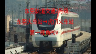 【POV】第一视角【东莞轨道交通】【东莞地铁2号线】东莞火车站→虎门火车站