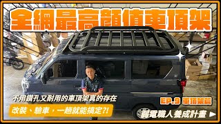 職人工程車改裝計畫EP.9 車頂架篇｜好看、耐用、好安裝的車頂行李架真的存在 ! 改裝驗車流程進來了解下 ! 東西帶齊別白跑一趟了 !｜工程車收納改裝、汽車車頂架、露營車