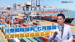 七月到！川普關稅談判7/9將攤牌 台灣列已協議名單？｜公共電視 - 尖鋒對話