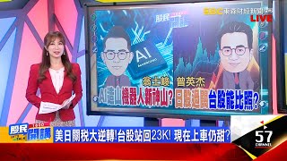 關稅大砍!日股狂噴逾千點 幫台股收驚?複製漲勢?機器人當新神山?和椿打底完走軋空?廣宇靠山好硬?預告在前!美琪瑪低檔補噴抓下棒 攻擊關鍵訊號?《股民開講》翁士峻 曾英杰 20250723