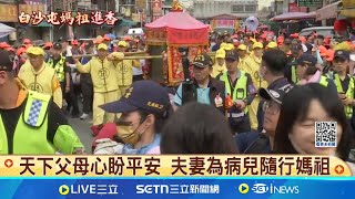 天下父母心盼平安 夫妻為病兒隨行媽祖 盼求粉紅超跑停駕! 國小童齊聚呼喊"愛媽祖"│記者 賴一銀 林韋志 沈明志│玩樂freestyle20250506│三立新聞台