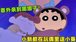 【蠟筆小新】小新躲在玩偶裏面逗小葵開心，沒想到意外親到娜娜子，幸福來得太突然了！#蜡笔小新 #shorts #二次元 #动漫