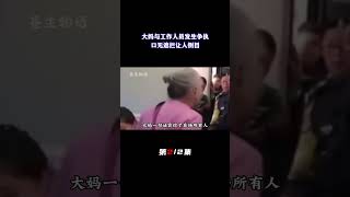 大妈买无座票倚老卖老，与工作人员发生争执，大妈的口无遮拦让人侧目（2/2）#中国新闻 #中国 #社会 #社会新闻 #新闻 #人物 #冲突 #争吵 #争执
