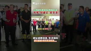 災民陳情！賴清德反應震撼全場 救駕？郭國文：是澄清　瞎扯媒體造謠、對岸唱和 調出畫面！總統他這麼講... #shorts