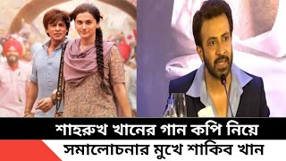 শাহরুখ খানের গান কপি নিয়ে। সমালোচনার মুখের শাকিব খান।Toofan | Shakib Khan | Mimi  Toofan | Sharukh