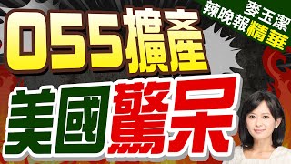 中國055大驅加速擴產! 美媒:建成世界第一的"萬噸水面戰艦船隊" | 055擴產 美國驚呆【麥玉潔辣晚報】精華版@中天新聞CtiNews