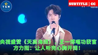 CCTV praised "The Sky Is High and the Sea Is Vast", and Wang Yibo's singing skills received officia