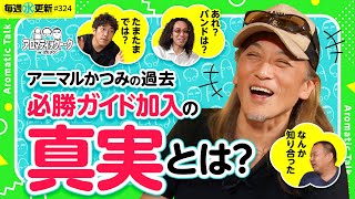 【必勝ガイドでライターデビューしたらトントン拍子!?】アロマティックトークinぱちタウン 第324回《木村魚拓・沖ヒカル・グレート巨砲・アニマルかつみ》★★毎週水曜日配信★★