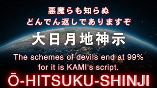 《大日月地神示》闇と光がひっくり返る時来る Darkness and Light Will Turn Upside Down Ō-HITSUKU-SHINJI KAMIHITO-san