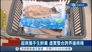 安永鮮物20200214三立新聞-超商攜手生鮮業 虛實整合跨界搶商機