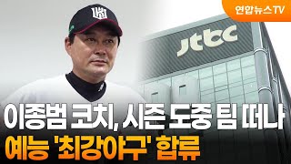 이종범 KT 코치, 시즌 도중 팀 떠나…'최강야구' 합류 / 연합뉴스TV (YonhapnewsTV)