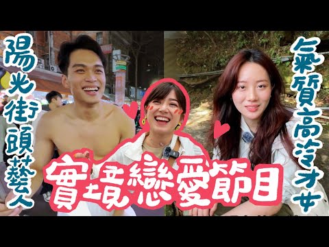 路上隨機找路人配對，高冷美女配陽光暖男！月老阿金上線｜金魚腦 Goldfish Brain ​⁠@taiwantimberland7726