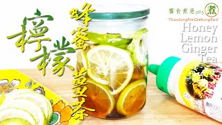 【煮婦上菜】：「蜂蜜檸檬薑茶」。｜簡單抗疫防感冒保健食品，在家輕鬆做。｜Honey Lemon Ginger Tea.｜《蜂蜜檸檬薑罐》。《蜂蜜檸檬薑茶》。《蜂蜜檸檬薑氣泡水》