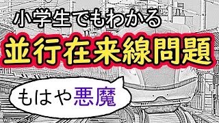 小学生でもわかる「並行在来線問題」～何が問題なのか？