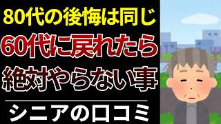 【聞かなきゃ損】80代の共通の後悔…60代に戻れるなら絶対やらない事│口コミ30選紹介します
