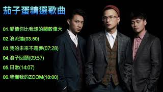茄子蛋 EggPlantEgg 精選歌曲【有歌詞】【浪流連/浪子回頭/愛情你比我想的閣較偉大/日常】