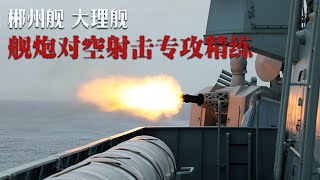 舰炮对空实射！054A型护卫舰的火力有多猛？直击中国海军南海“亮剑” 现场画面公开！20240625 | 军迷天下