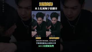 AI视频翻译，字幕翻译，本土化翻译，短剧出海必备翻译工具 @Narrator-AI-gezi   #短剧推荐 #译文 #翻译#出海 #短剧出海 #短剧翻译