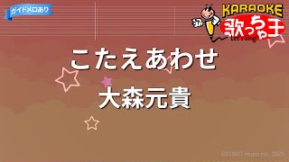 【カラオケ】こたえあわせ/大森元貴