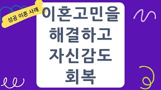 [대전이혼전문변호사] 이혼고민을 해결하고 자신감도 회복~대전이혼전문변호사 김이지