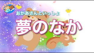 【夢のなか】おかあさんといっしょ / 三谷たくみ / 横山だいすけ / 茂森あゆみ / 速水けんたろう / 歌ってみた/ cover  Megpoid by SynthesizerV ＆ パパ /