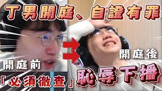 【自證有罪】丁義想自證清白「我喜歡妳事件」，最後卻「恥辱下播」