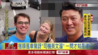 幸運! 背包客隨手搭便車 駕駛竟是王建民